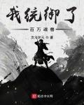 我統禦了百萬魂獸