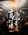洪荒之開局打爆混沌青蓮