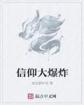 信仰大爆炸