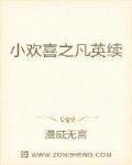 小歡喜之凡英續
