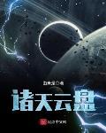 諸天雲盤