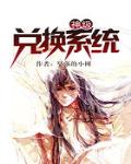 神級兌換係統