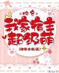 我家宿主超級萌