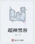 超神黑客