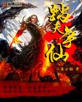 踏天爭仙