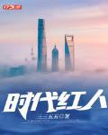 時代紅人