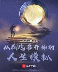 從刷魂獸開始的人生模擬