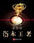 債王到資本王者