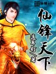 仙鋒天下