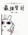 聯盟之最強替補