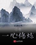 小僧一心修煉