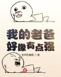 我的老爸好像有點強