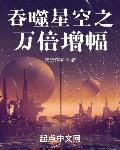 從吞噬開始萬倍增幅