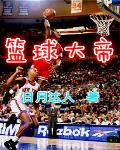 籃球大帝