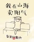 我在山海賣陽氣