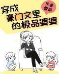 穿成女主的豪門婆婆