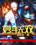 妙手無雙