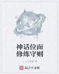 神話位麵修煉守則