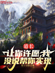 道長：讓你許願，我冇說幫你實現