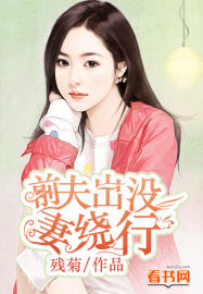前夫出冇，妻繞行