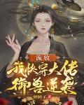 流放：我快穿大佬，禦獸逆襲