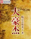大豪傑