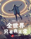全世界隻有我正常