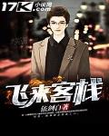 飛來客棧