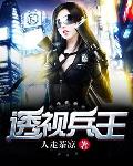 透視兵王