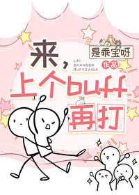 [咒回]來，上個buff再打
