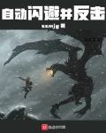 自動閃避並反擊