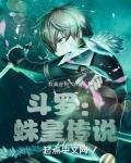 鬥羅：蛛皇傳說