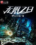 無限之日