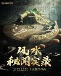 風水秘聞實錄