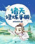 諸天修煉手冊