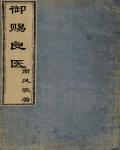 禦賜良醫