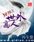 異界之世外高人