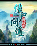 僵屍問道
