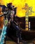 異界之陰陽混沌決