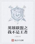 英雄聯盟之我不是王者