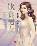 四合院之飲食男女