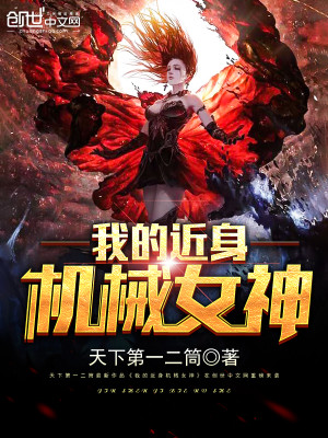 我的近身機械女神