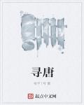 尋唐