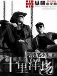 重生之十裡洋場