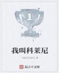 我叫科萊尼