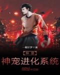妖皇神寵進化係統