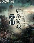 末世虐殺遊戲