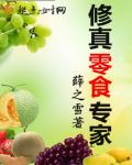 修真零食專家