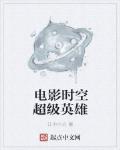 電影時空超級英雄