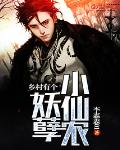 鄉村有個妖孽小仙農